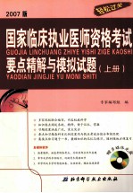 2007版 国家临床执业医师资格考试要点精解与模拟试题 上