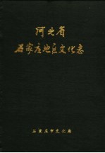 河北省石家庄地区文化志