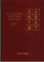 石家庄市交通年鉴 2001