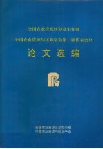 全国农业资源区划办主任暨 中国农业资源与区划学会第二届代表会议论文选编