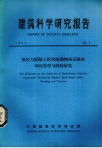 建筑科学研究报告 预应力混凝土狭双曲抛物面壳板的双向受弯与扭转研究