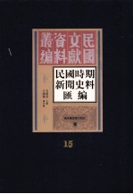 民国时期新闻史料汇编 第15册