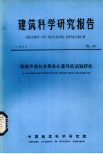 建筑科学研究报告 低噪音前向多翼离心通风机试验研究