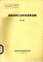 建筑材料工业科技成果选编 第7集