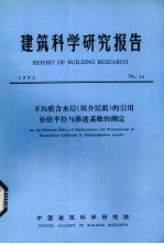 建筑科学研究报告 不均质含水层（双介层质）的引用补给半径与渗透系数的测定