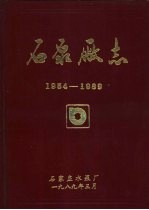 石泵厂志 1954-1989