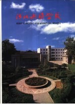 河北供销学校建校四十五周年 1953-1998