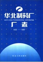 华北制药厂厂志 1953-1990年