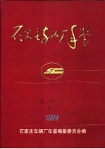 石家庄车辆厂年鉴 1999