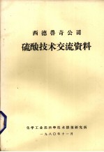 西德鲁奇公司硫酸技术交流资料