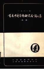 首届中国家禽研究会论文集 摘要 1981年