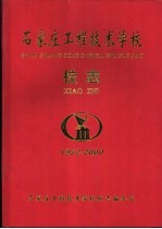 石家庄工程技术学校校志 1952-2000