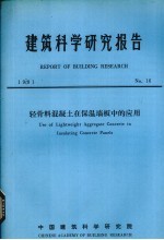 建筑科学研究报告 钢筋轻骨料混凝土在保温墙板中的应用