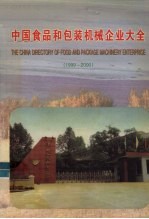 中国食品和包装机械企业大全 1999-2000