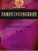 无线电通用工种技术考核实施细则（试行） 内部资料供技术考核机构用 第1集