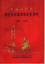 中国共产党河北省栾城县组织史资料 1987-1992