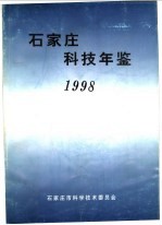 石家庄科技年鉴 1998