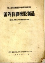 国外特种橡胶制品 密封、乳胶、声学橡胶制品分册 1