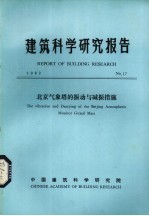 建筑科学研究报告 北京气象塔的振动与减振与减振措施