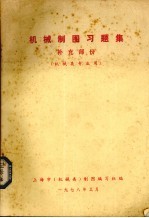 机械制图习题集 补充部份 机械类专业用