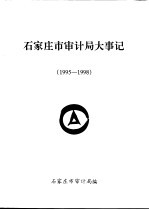 石家庄市审计局大事记 1995-1998