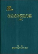 石家庄车辆段年鉴  1999