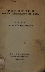 中国科学著作目录 心理学组