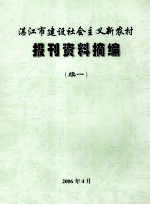 湛江市建设社会主义新农村报刊资料摘编 续1