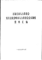 石家庄市人大常委会实行公民旁听市人大常委会会议制度资料汇编