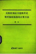 无粘结预力连续井式梁升板结构简化计算方法