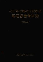 化工部上海化工研究院科研报告论文选  1985年