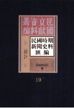 民国时期新闻史料汇编 第10册