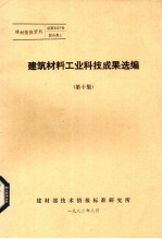 建筑材料工业科技成果选编 第10集