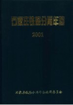 石家庄铁路分局年鉴 2001