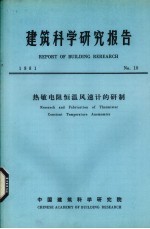 建筑科学研究报告 热敏电阻恒温风速计的研制