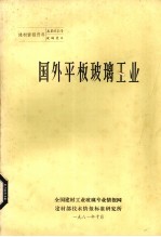 国外平板玻璃工业发展概况