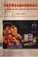 新编中国食品添加剂联络指南 1999-2000