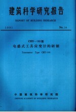 建筑科学研究报告 CBY-100型电感式工具应变计的研制