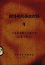 国外电影参考资料 6 有录象磁带转录影片的《影象变换法》