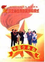 庆祝少先队建队五十周年河北省少先队风采检阅式