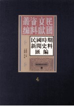 民国时期新闻史料汇编 第4册