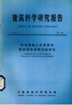 建筑科学研究报告 约束混凝土及其构件强度和变形的试验研究