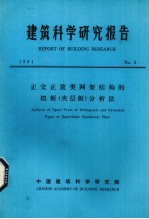 建筑科学研究报告 正交正放类网架结构的拟板（夹层板）分析法