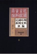 民国时期新闻史料汇编 第9册