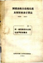 圆弧齿轮公法线长度及切深查表计算法 3 统一通用齿型公法线长度M值系数表