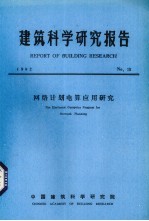 建筑科学研究报告  网络计划电算应用研究