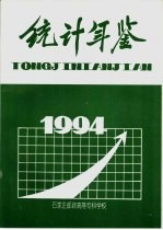 石家庄邮政高等专科学校统计年鉴 1994