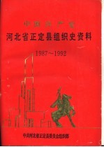 中国共产党河北省正定县组织史资料 1987-1992