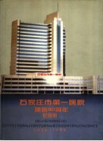 石家庄市第一医院建院六十周年纪念册 1938-1998