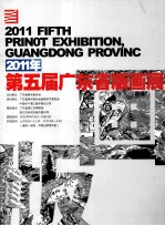 2011年第五屇广东省版画展